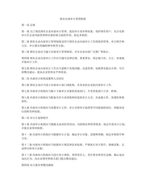 国企内部审计管理制度