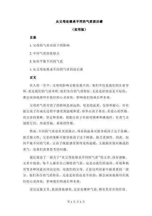 从父母处继承不同的气质读后感