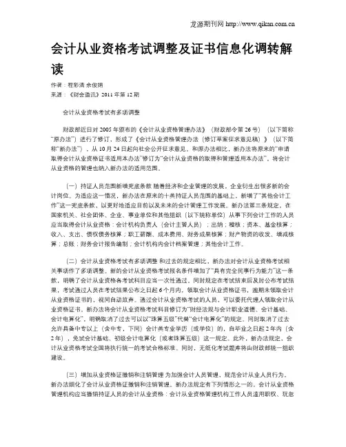 会计从业资格考试调整及证书信息化调转解读