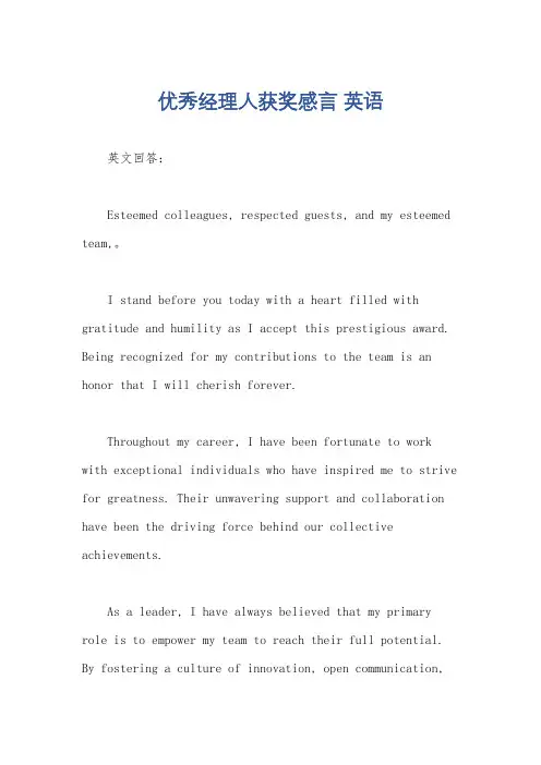 优秀经理人获奖感言 英语