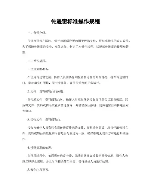 传递窗标准操作规程