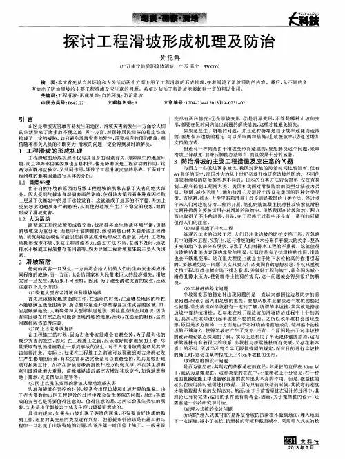 探讨工程滑坡形成机理及防治