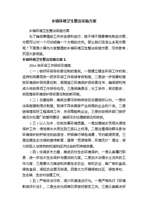 乡镇环境卫生整治实施方案