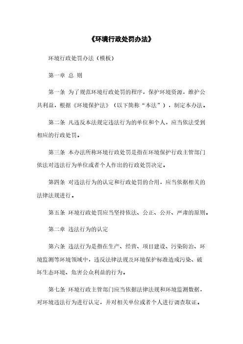 《环境行政处罚办法》