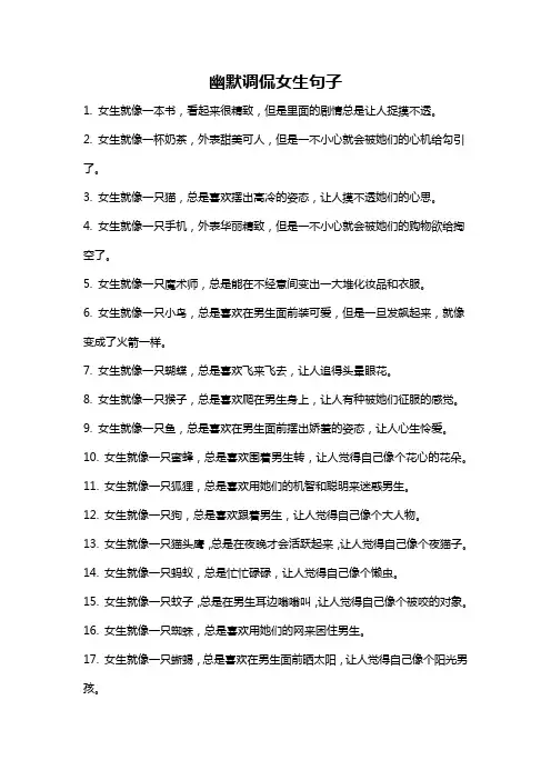 幽默调侃女生句子