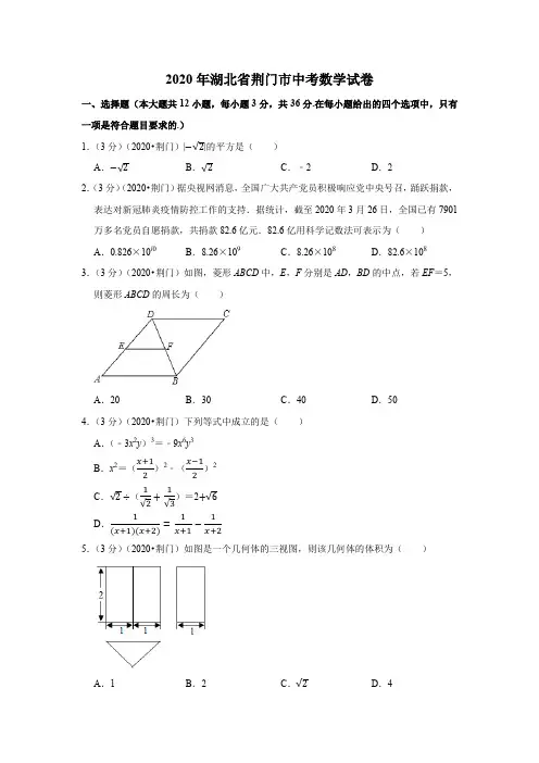 2020年湖北省荆门市中考数学试卷