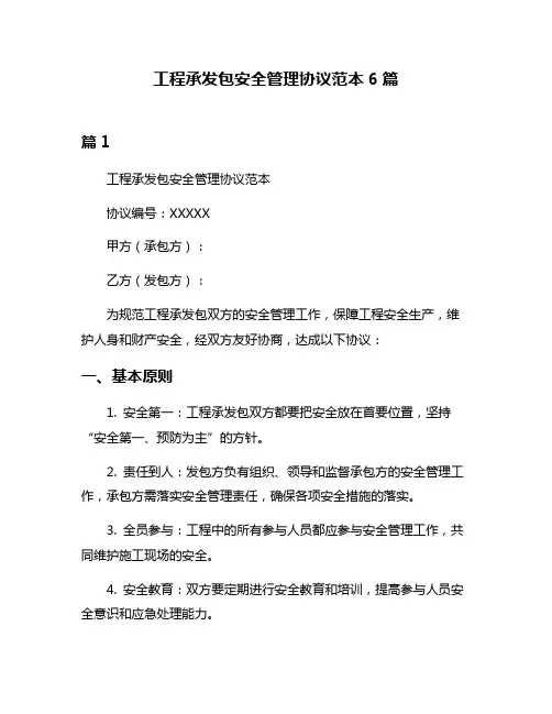 工程承发包安全管理协议范本6篇