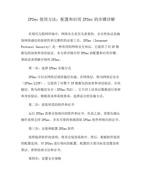 IPSec使用方法：配置和启用IPSec的步骤详解