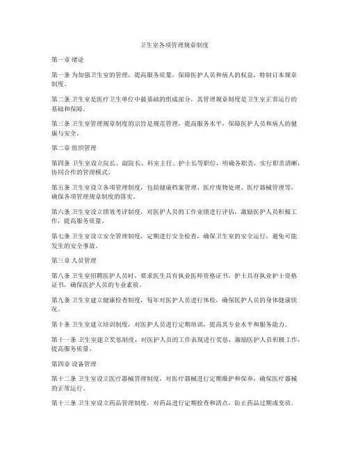 卫生室各项管理规章制度
