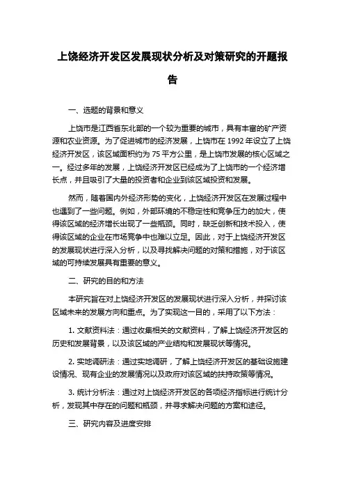 上饶经济开发区发展现状分析及对策研究的开题报告
