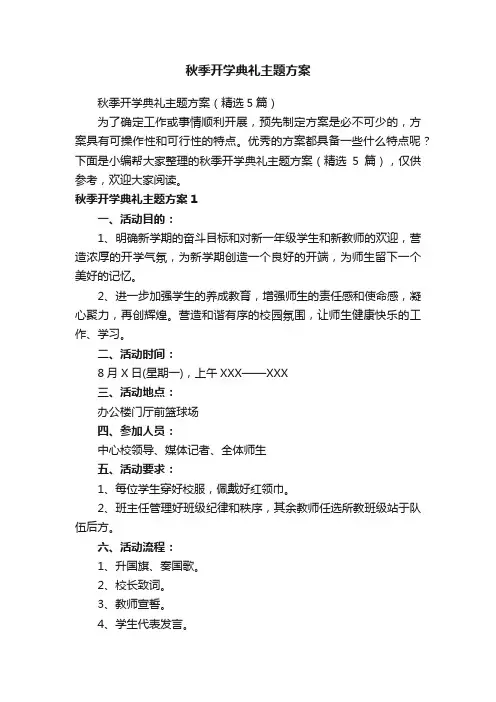 秋季开学典礼主题方案（精选5篇）