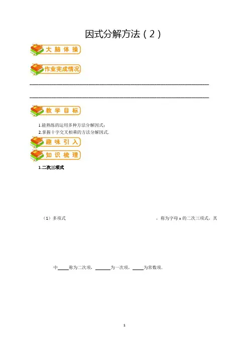 北师大版初二(下)数学第53讲：因式分解方法(2)(学生版)(著名机构讲义)