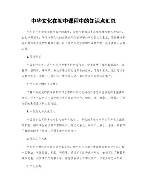 中华文化在初中课程中的知识点汇总