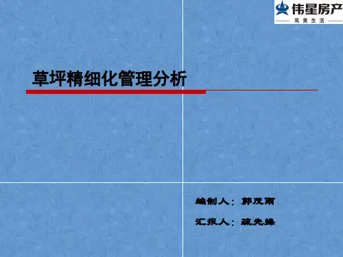 草坪精细化管理分析