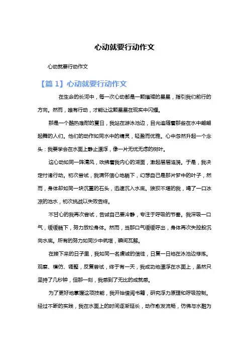 心动就要行动作文