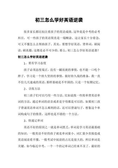 初三怎么学好英语逆袭