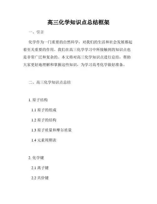 高三化学知识点总结框架
