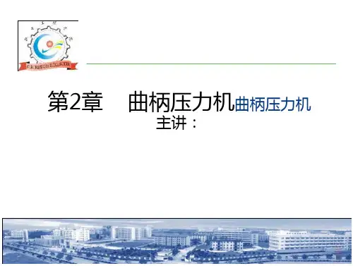 曲柄压力机分析