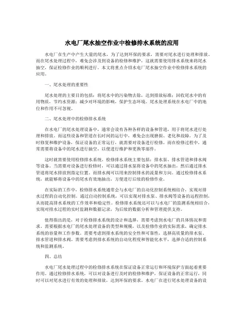 水电厂尾水抽空作业中检修排水系统的应用