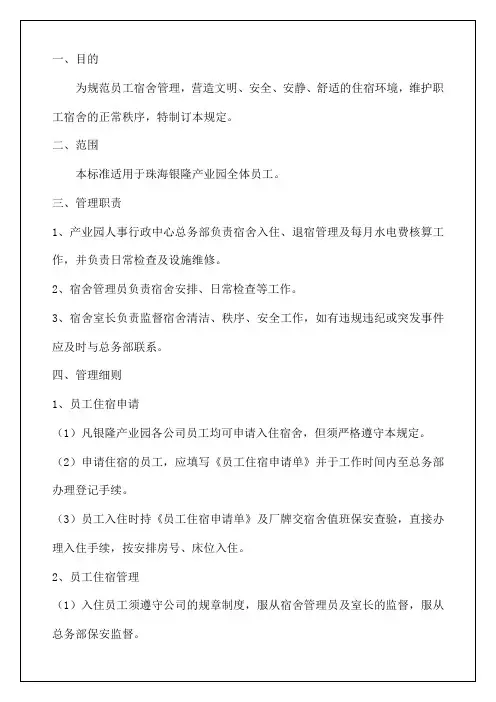产业园宿舍管理制度