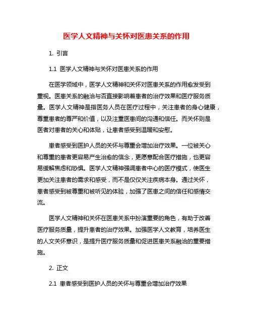 医学人文精神与关怀对医患关系的作用