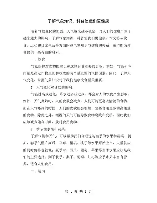 了解气象知识,科普使我们更健康