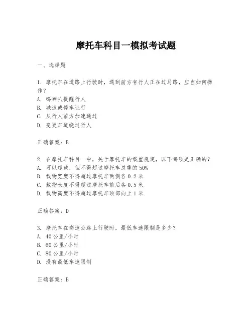 摩托车科目一模拟考试题