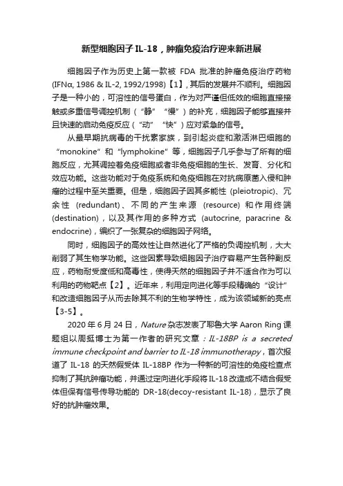 新型细胞因子IL-18，肿瘤免疫治疗迎来新进展