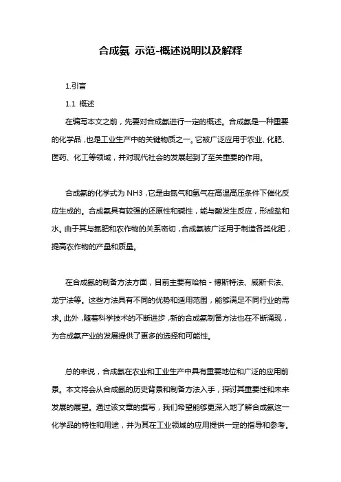 合成氨 示范-概述说明以及解释