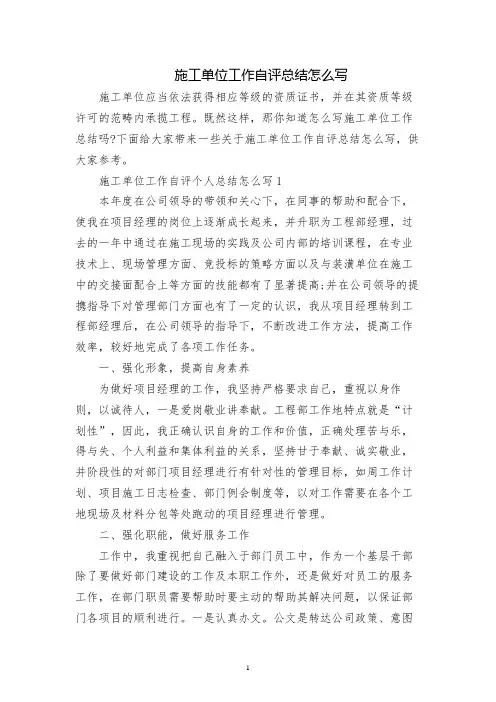 施工单位工作自评总结怎么写