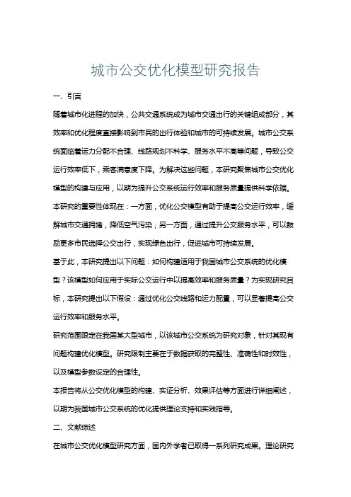城市公交优化模型研究报告
