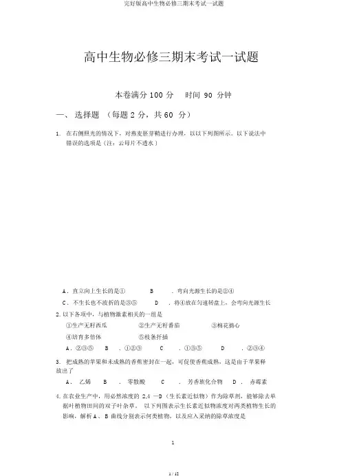 完整版高中生物必修三期末考试试题