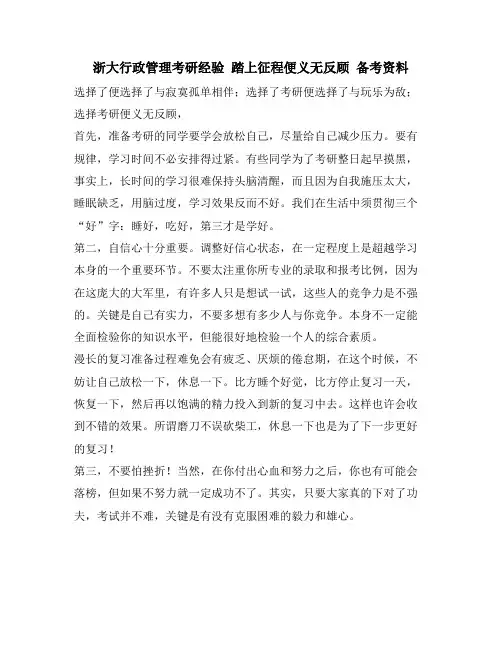 浙大行政管理考研经验 踏上征程便义无反顾 备考资料