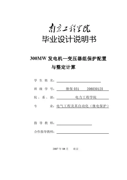 300MW发电机变压器组保护