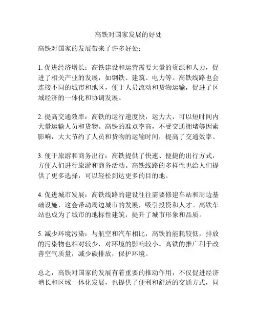 高铁对国家发展的好处