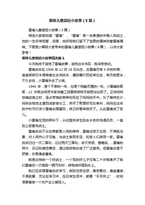 雷锋儿童简短小故事（5篇）
