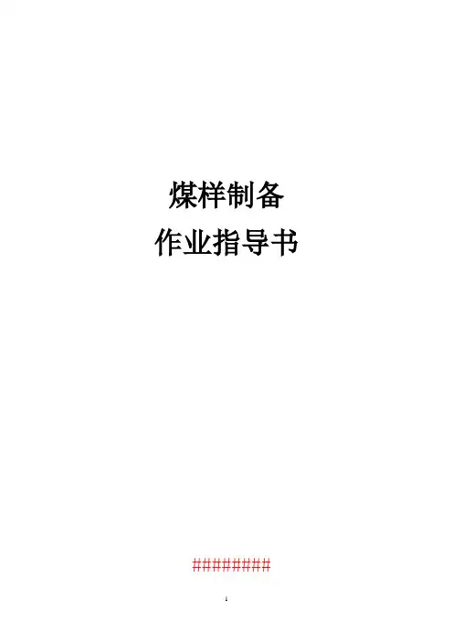 3、煤样制备作业指导书