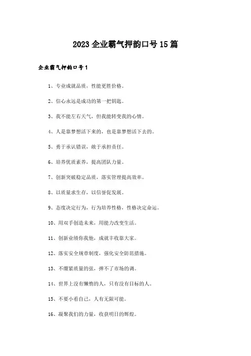 2023企业霸气押韵口号15篇
