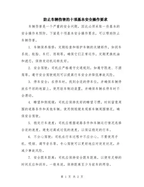 防止车辆伤害的十项基本安全操作要求