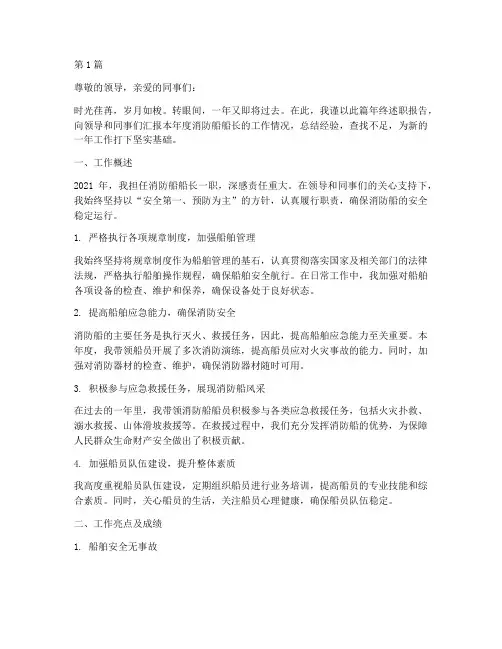 消防船船长年终述职报告(3篇)