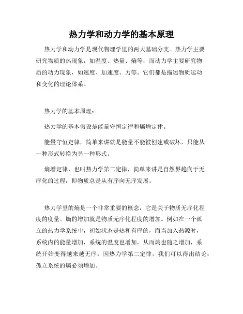 热力学和动力学的基本原理