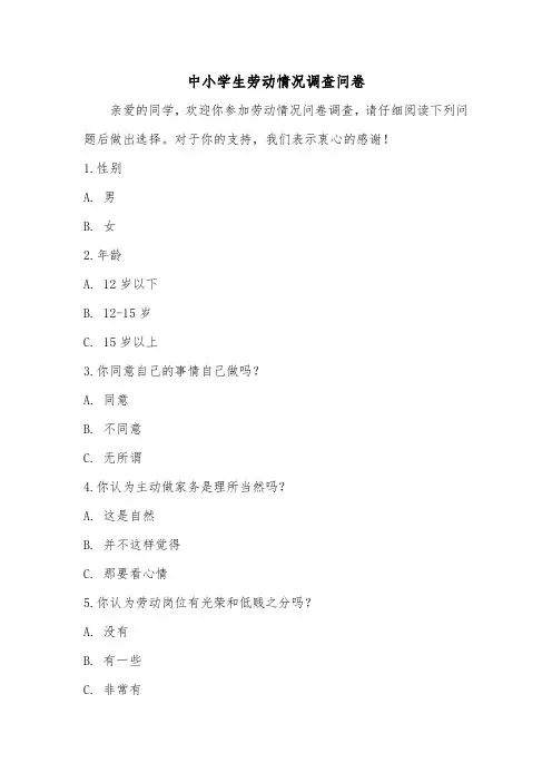中小学生劳动情况调查问卷