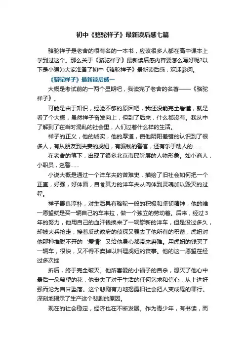 初中《骆驼祥子》最新读后感七篇
