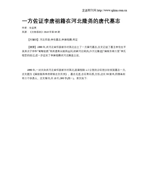 一方佐证李唐祖籍在河北隆尧的唐代墓志