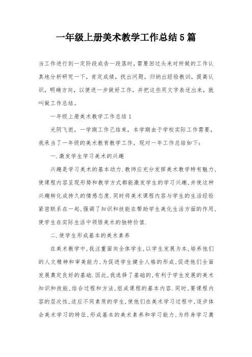 一年级上册美术教学工作总结5篇