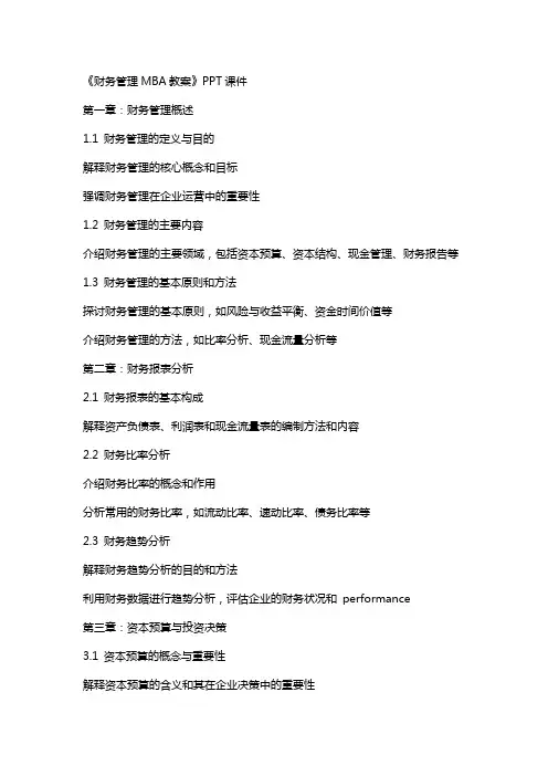 《财务管理MBA教案》课件