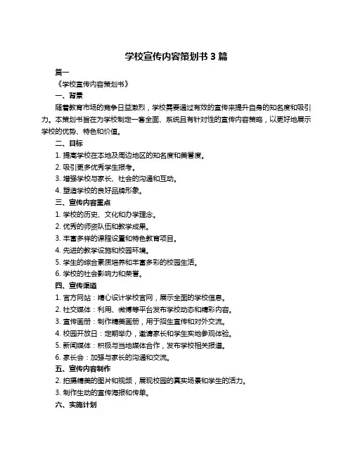 学校宣传内容策划书3篇