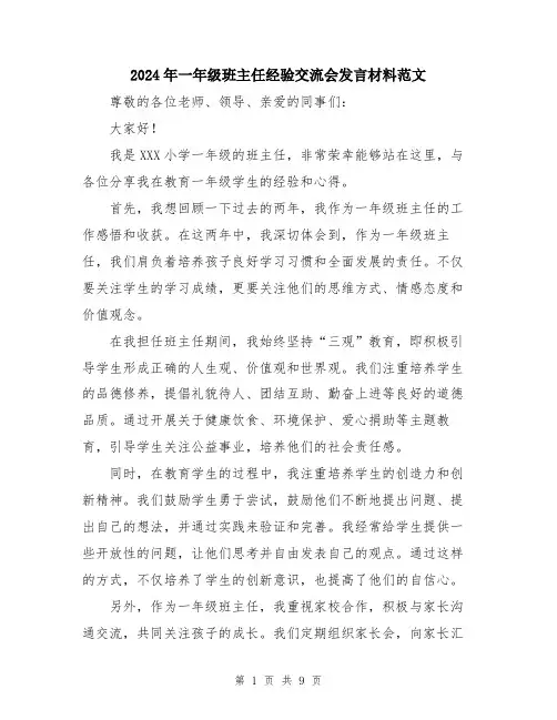2024年一年级班主任经验交流会发言材料范文(5篇)