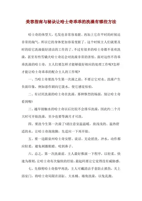 美容指南与秘诀 让哈士奇乖乖的洗澡有哪些方法