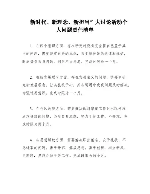 新时代、新理念、新担当”大讨论活动个人问题责任清单